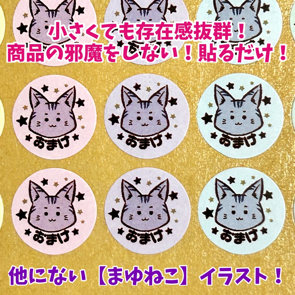 まゆねこオマケシール