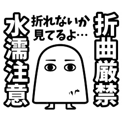 メジェドさん折曲げ厳禁スタンプ