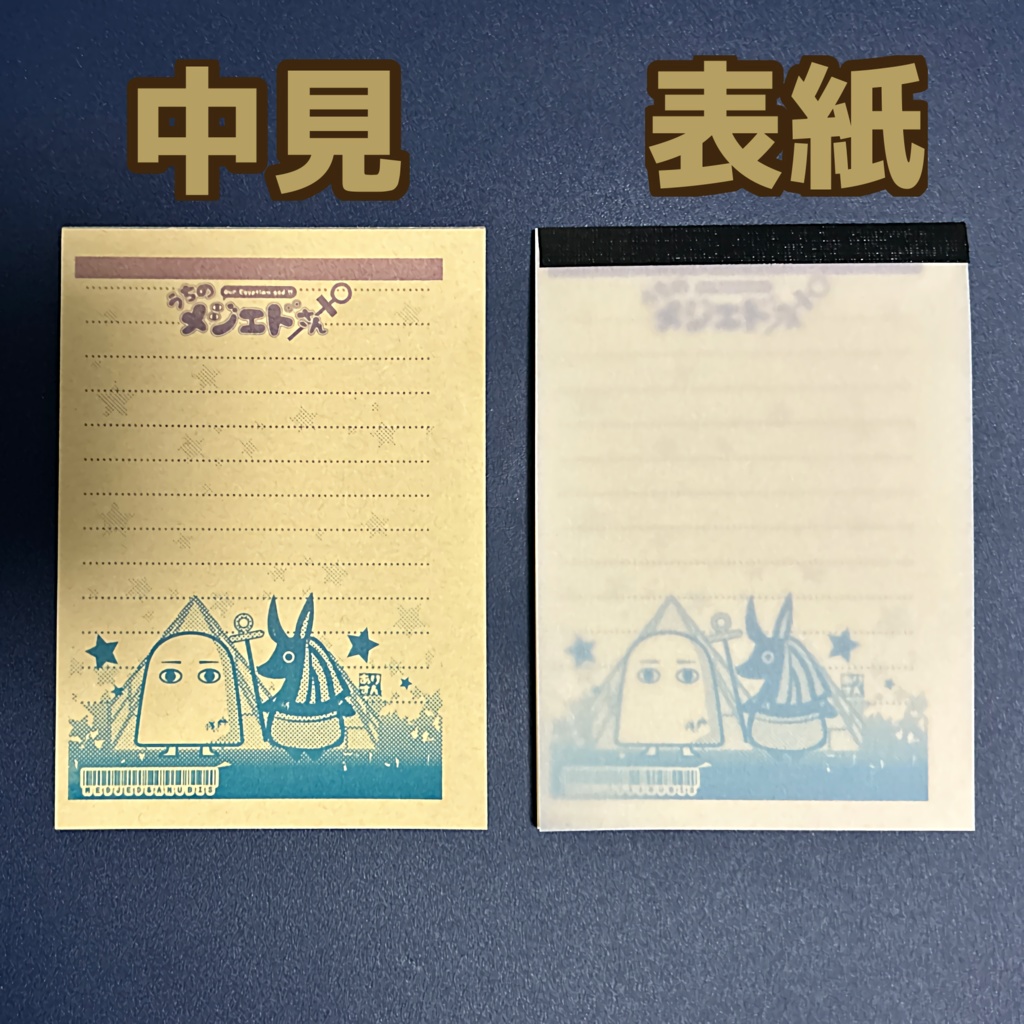 うちのメジェドさんB7メモ帳