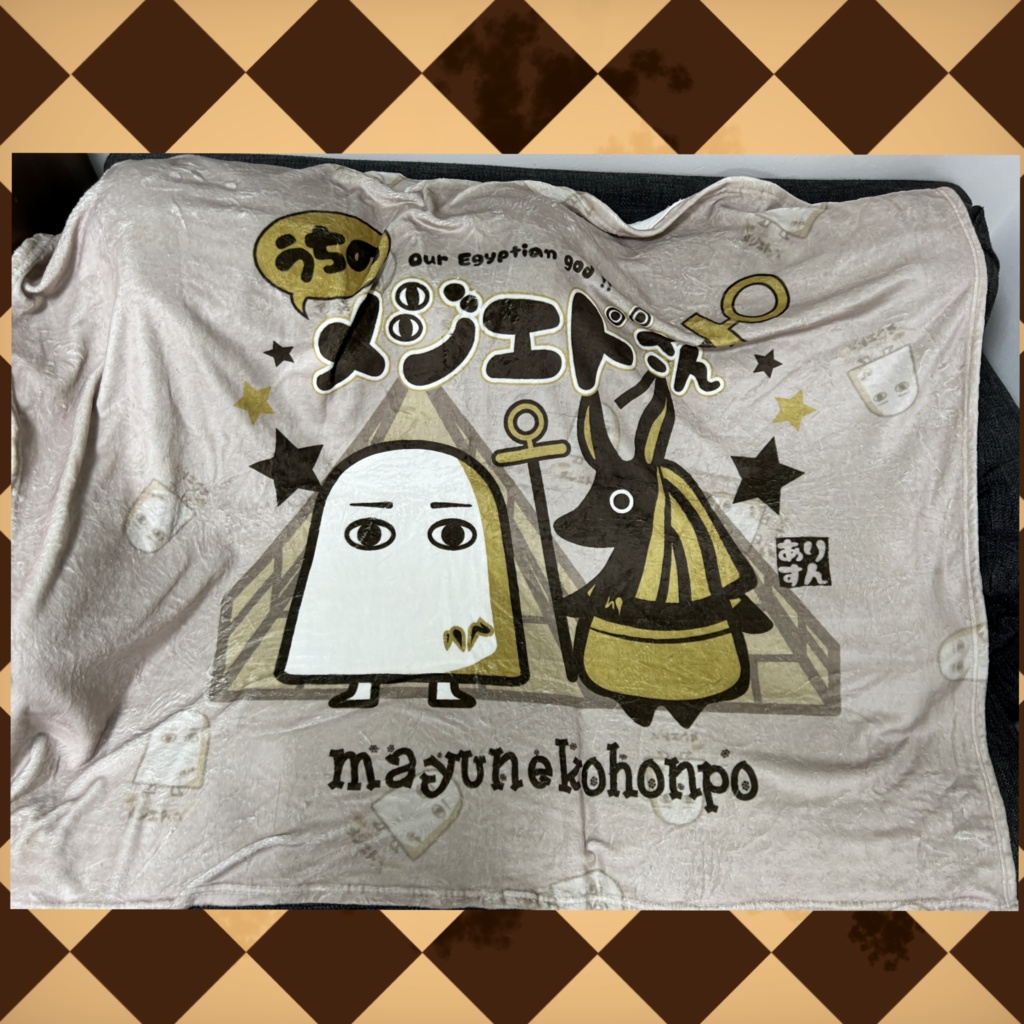 うちのメジェドさんブランケット