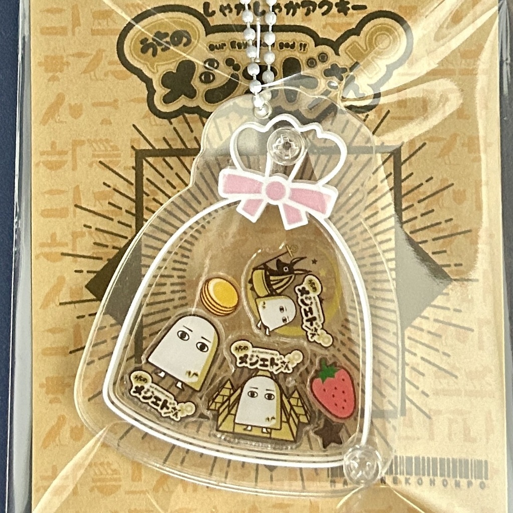 うちのメジェドさんシャカシャカアクキー