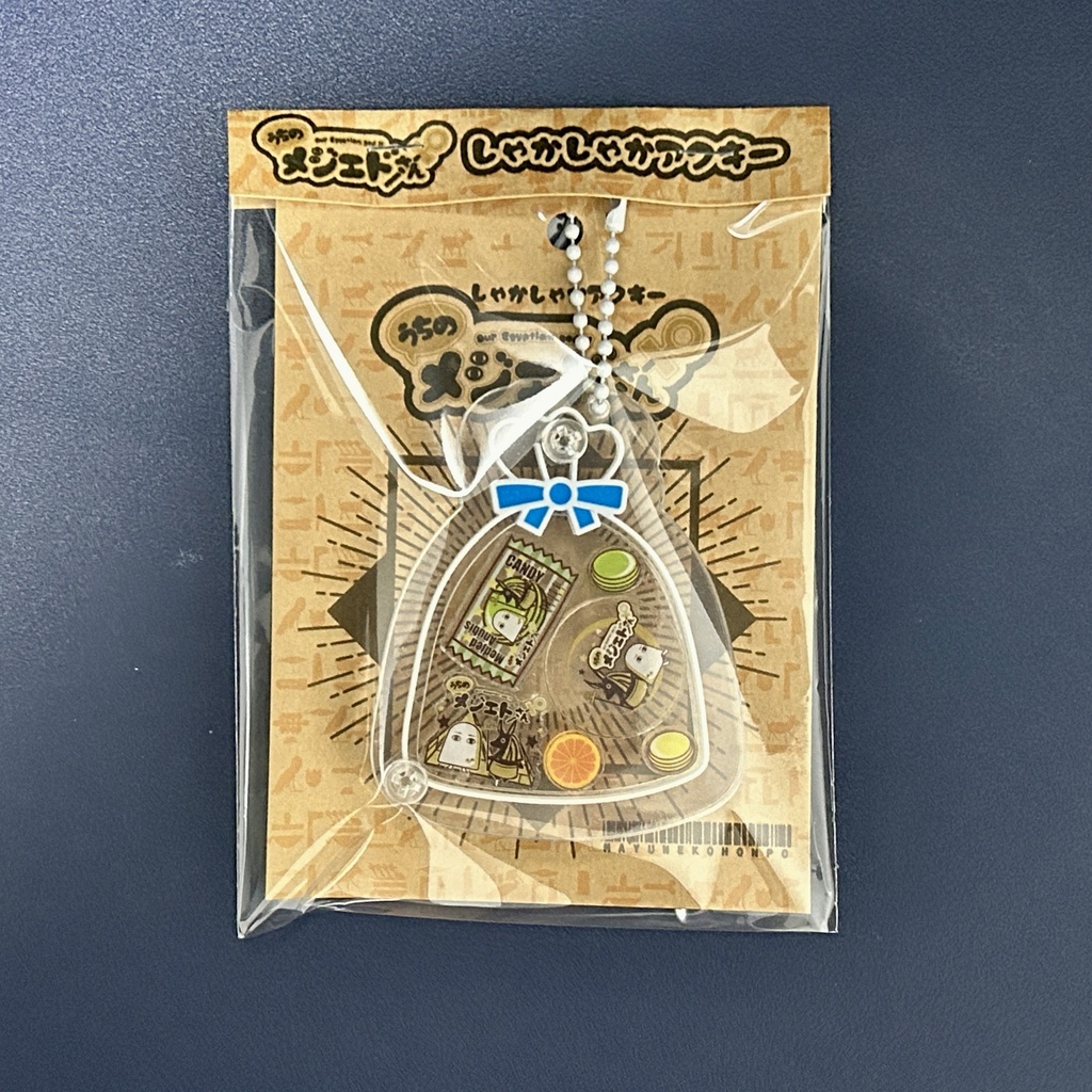 うちのメジェドさんシャカシャカアクキー