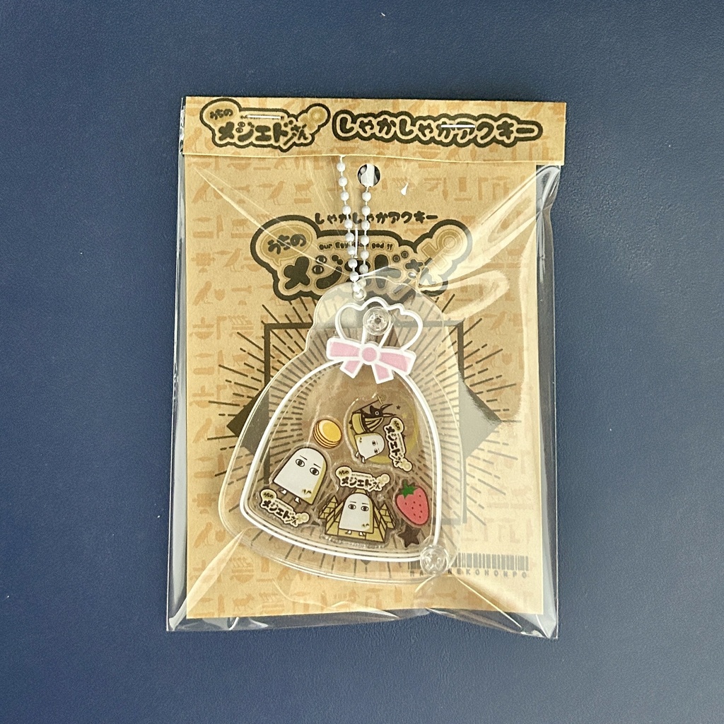 うちのメジェドさんシャカシャカアクキー