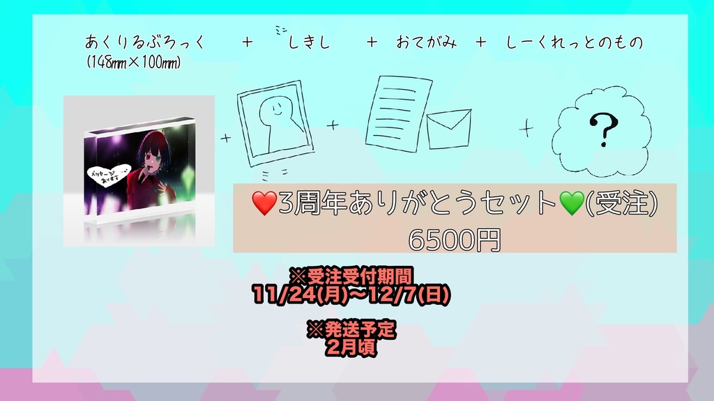 3周年ありがとうセット