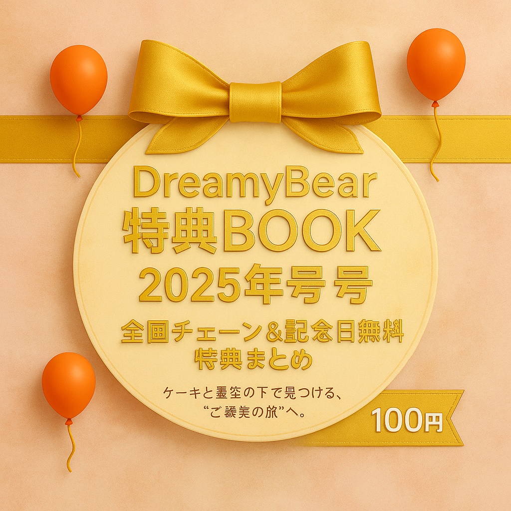🎂 全国チェーン誕生日無料特典まとめ｜完全保存版PDF（100円）