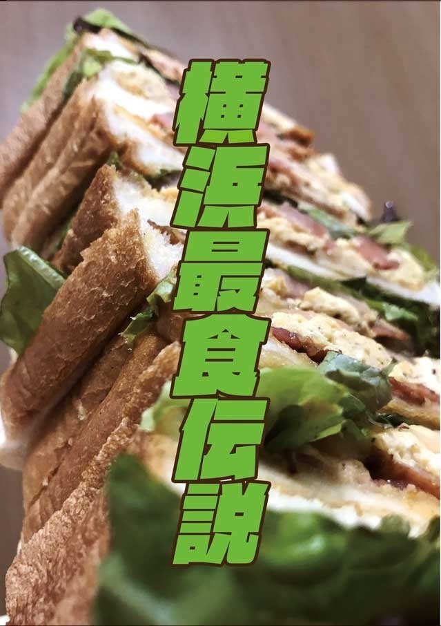 【レーシングラグーン×孤独のグルメ】横浜最食伝説