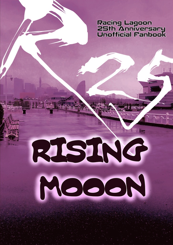 レーシングラグーン25周年記念本『RISING MOOON』