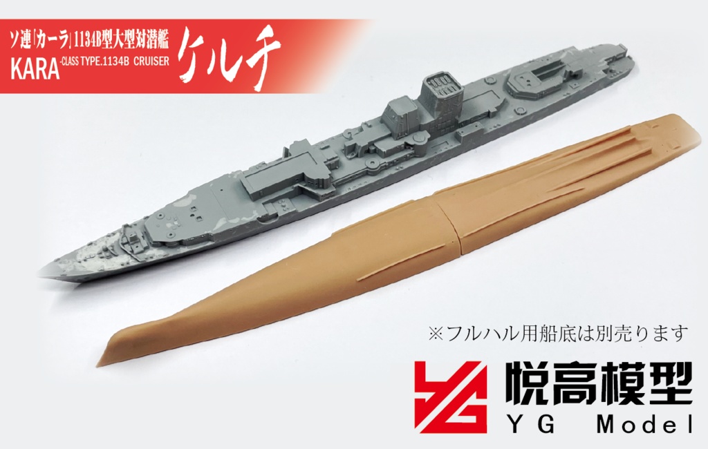 YM3001 ソ連1134B型大型対潜艦 ケルチ 1/700