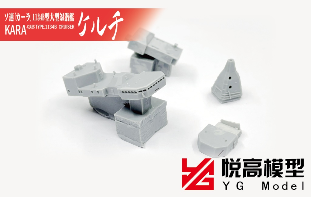 YM3001 ソ連1134B型大型対潜艦 ケルチ 1/700