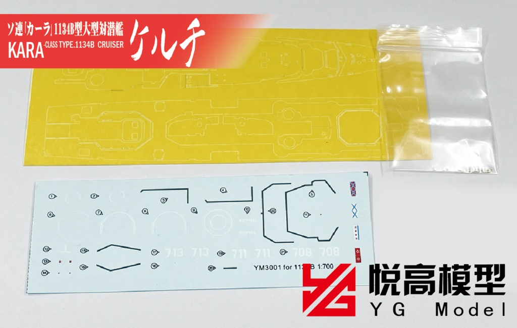 YM3001 ソ連1134B型大型対潜艦 ケルチ 1/700