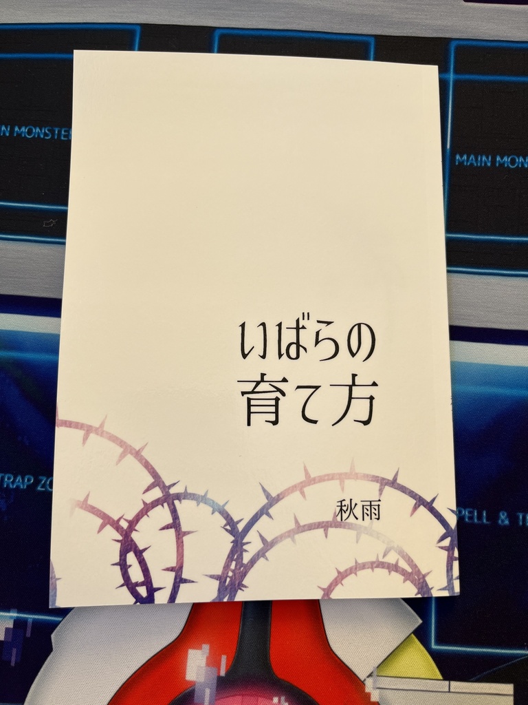 いばらの育て方
