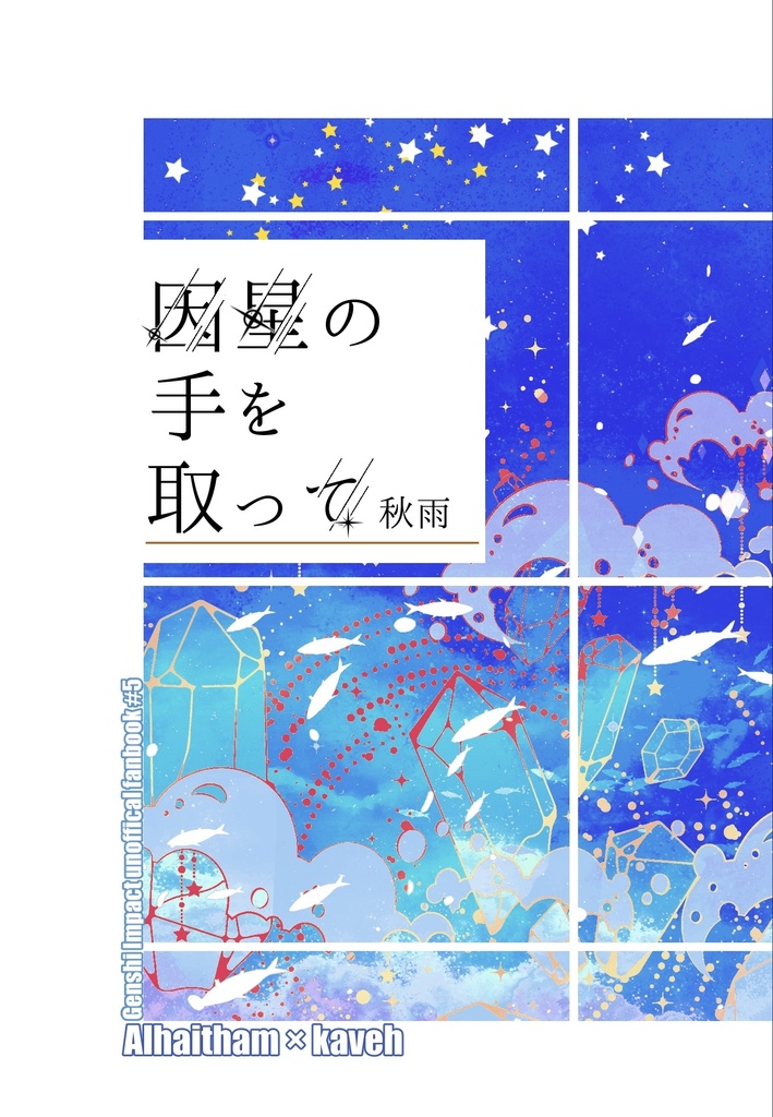 因星の手を取って