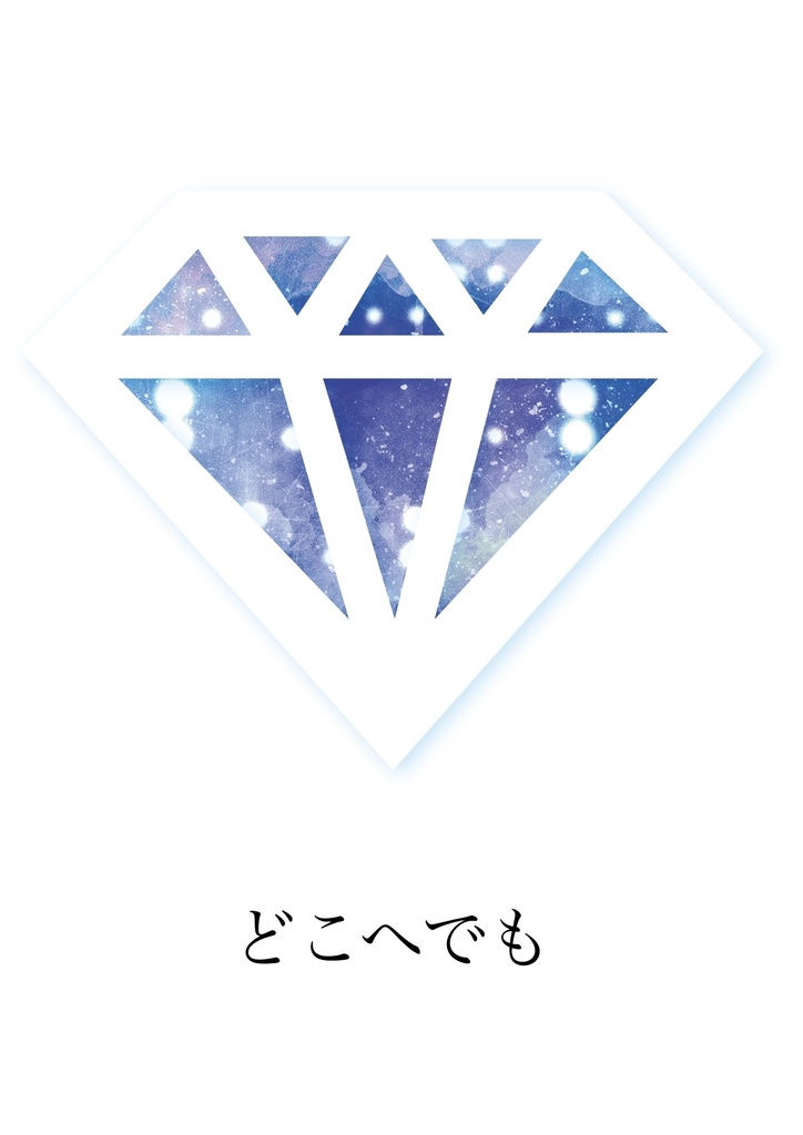 どこへでも