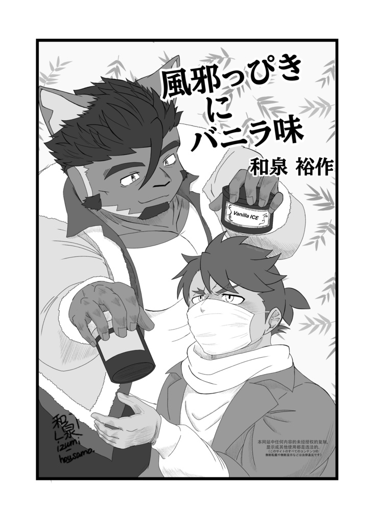 【DL版】風邪っぴきにバニラ味