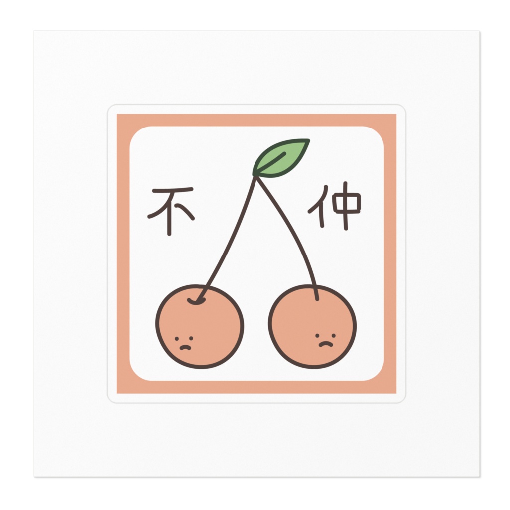 不仲さくらんぼステッカー