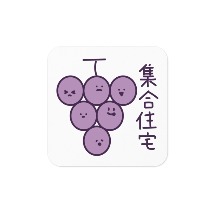 集合住宅ぶどうステッカー