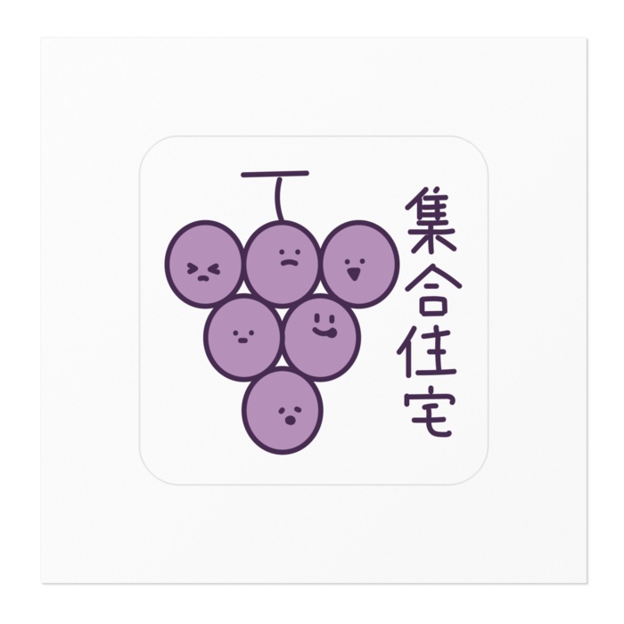集合住宅ぶどうステッカー