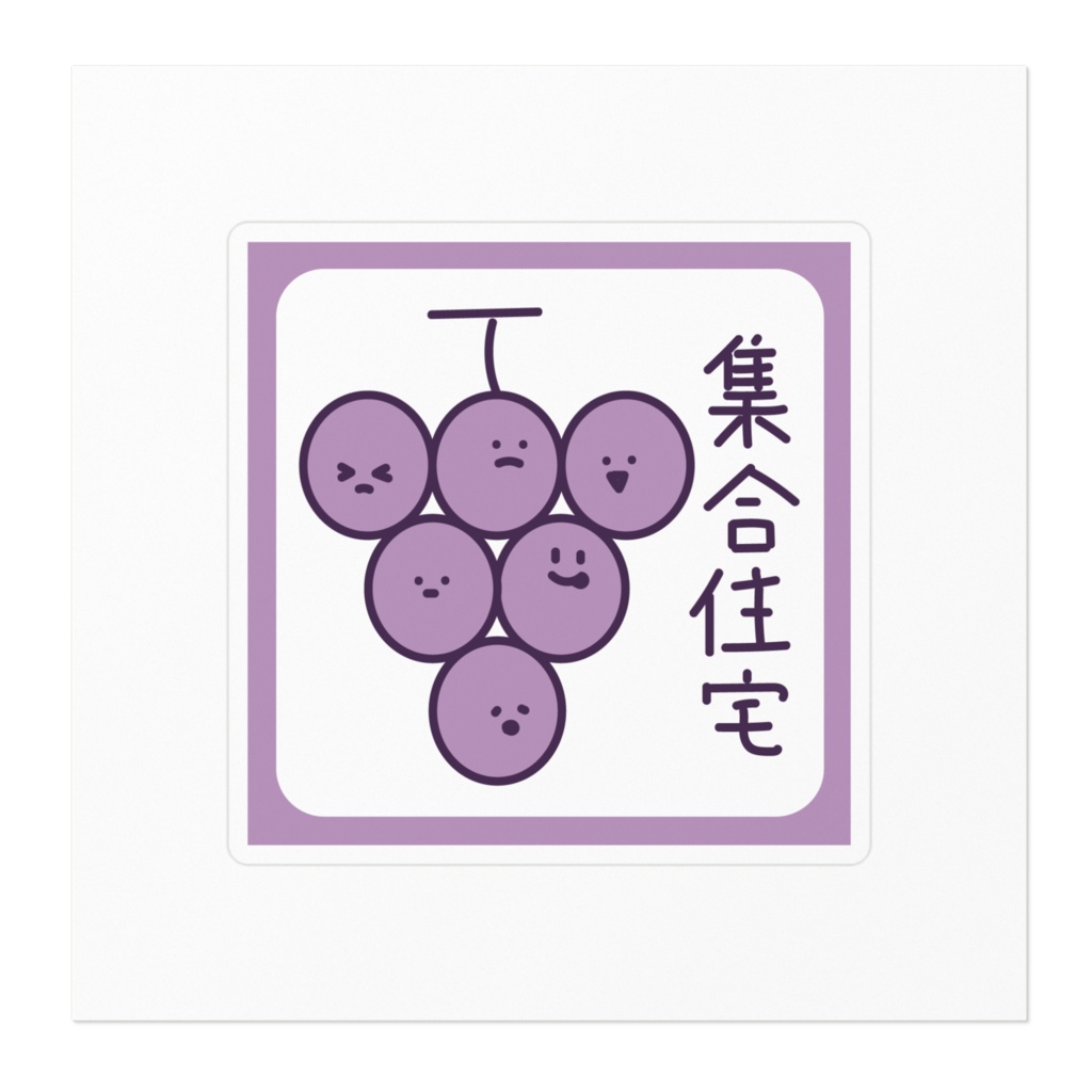 集合住宅ぶどうステッカー