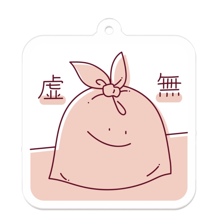 虚無ゴミ袋アクリルキーホルダー