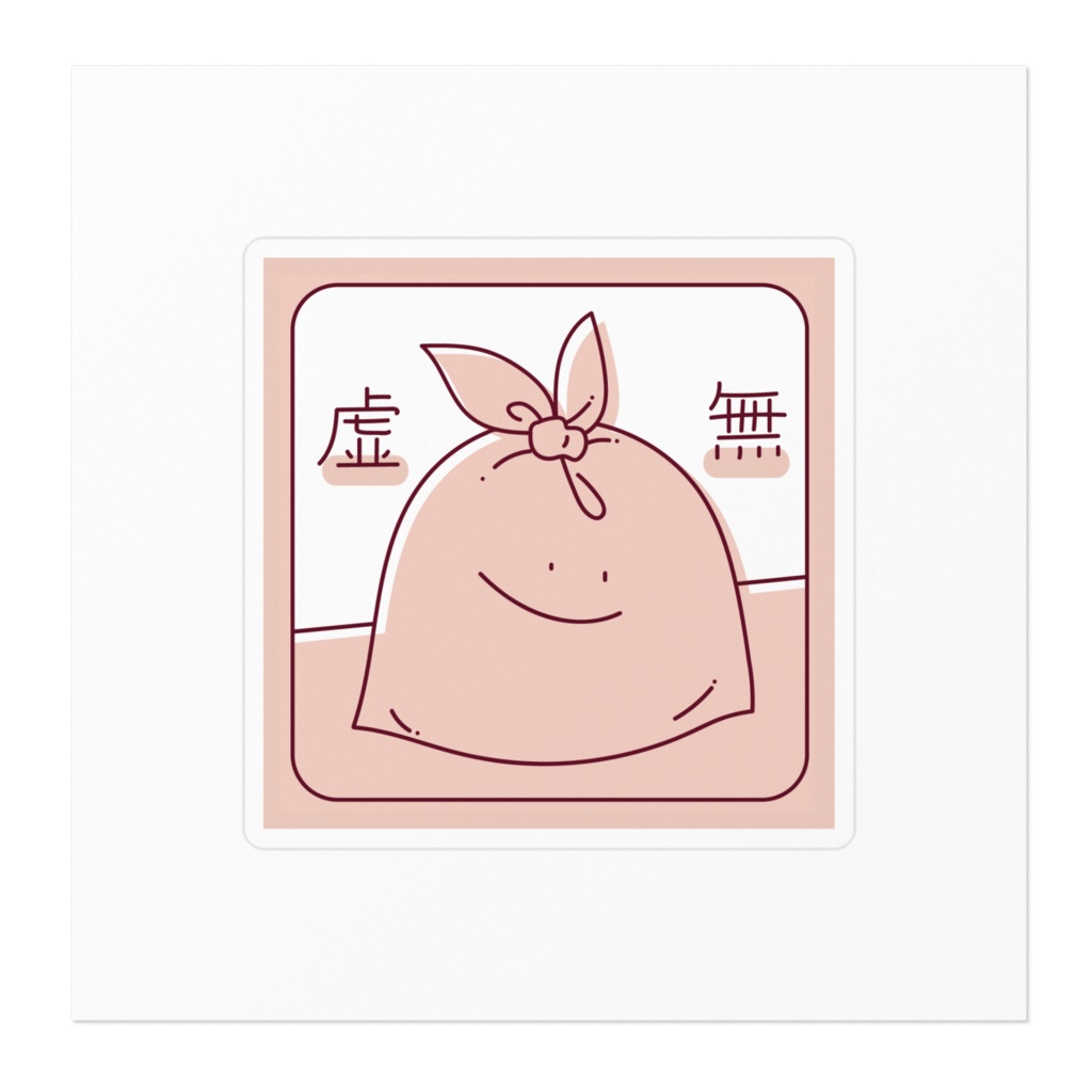 虚無ゴミ袋ステッカー