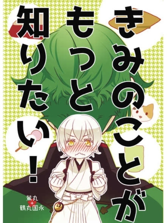 【再頒布】きみのことがもっと知りたい！