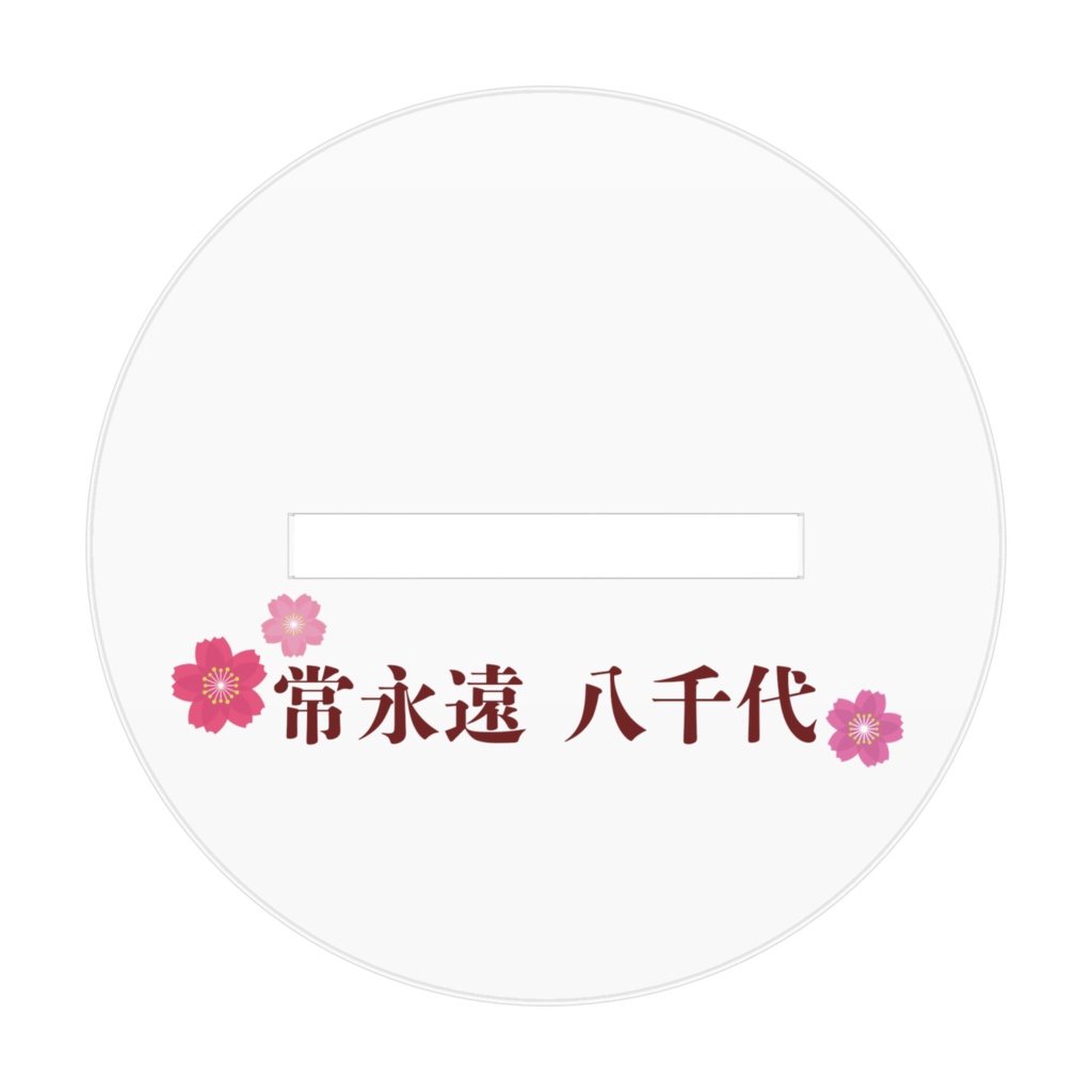 常永遠八千代アクリルスタンドA