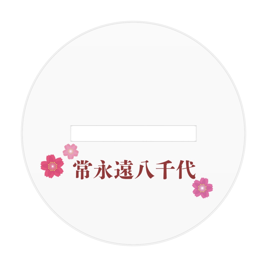 常永遠八千代アクリルスタンドB