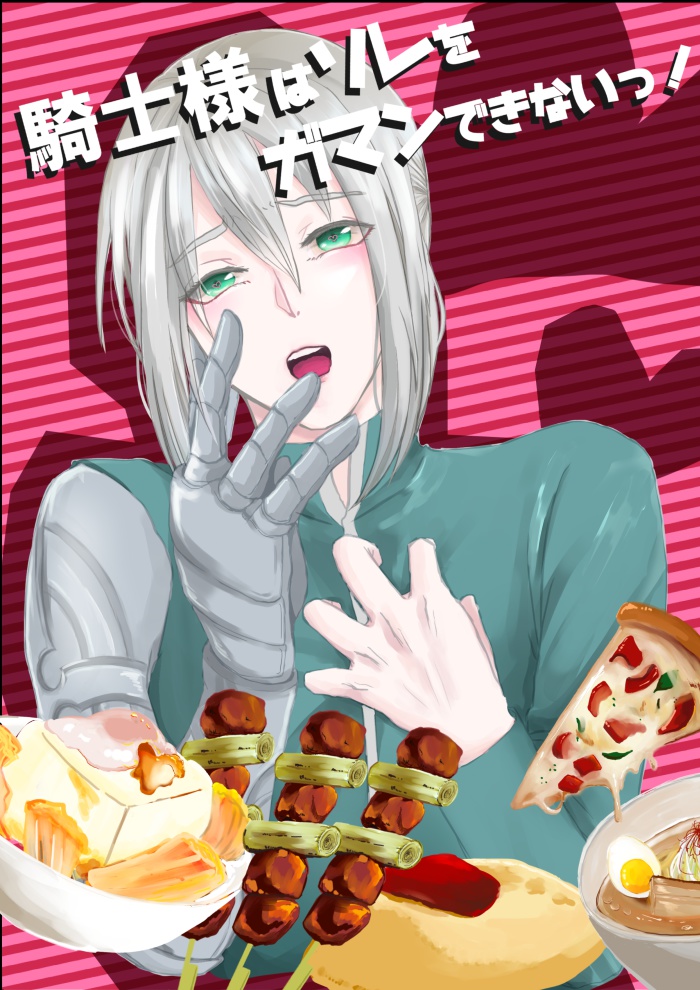 騎士様はソレをガマンできないっ！