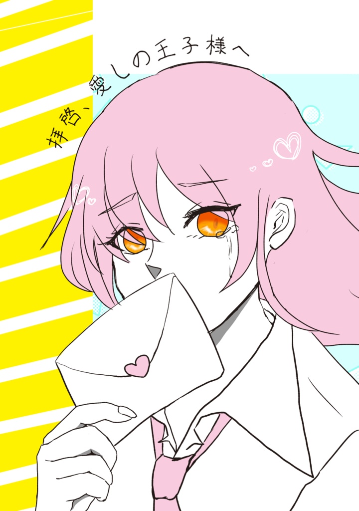 拝啓、愛しの王子様へ