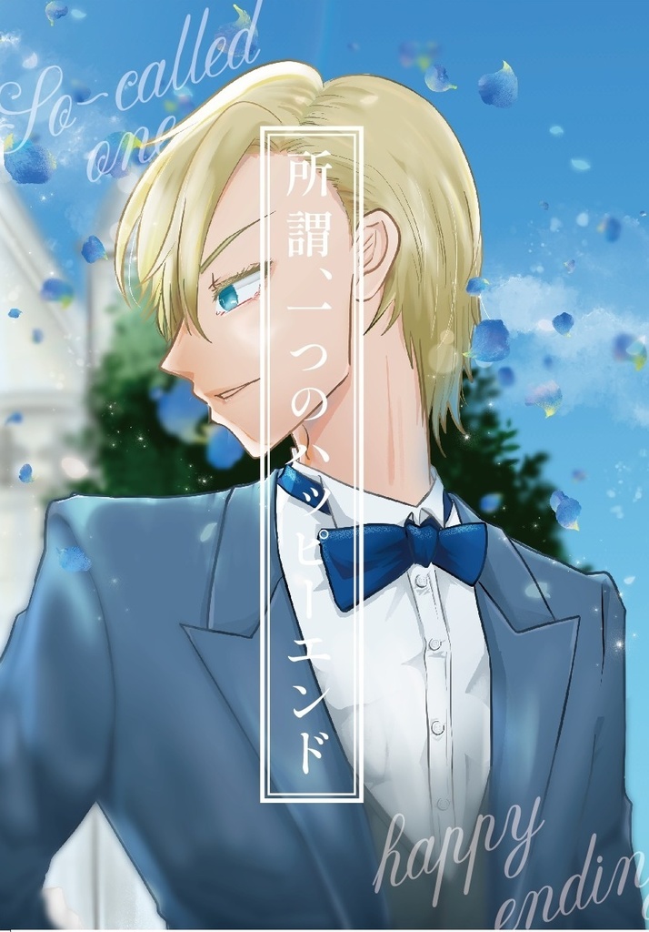 所謂、一つのハッピーエンド