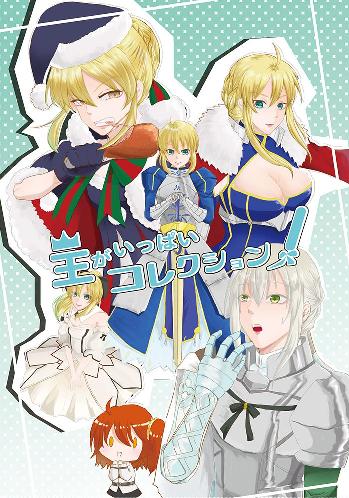 王がいっぱいコレクション！