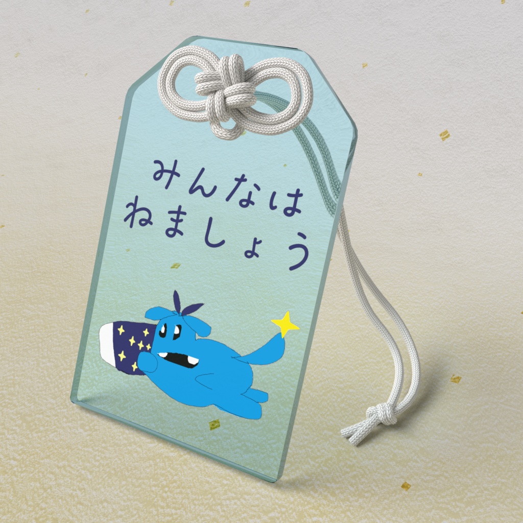 寝ろネムーゴン