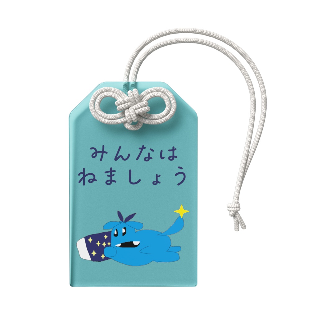 寝ろネムーゴン