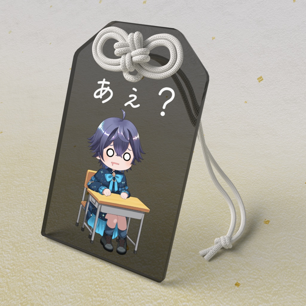 あぇ？なお守り