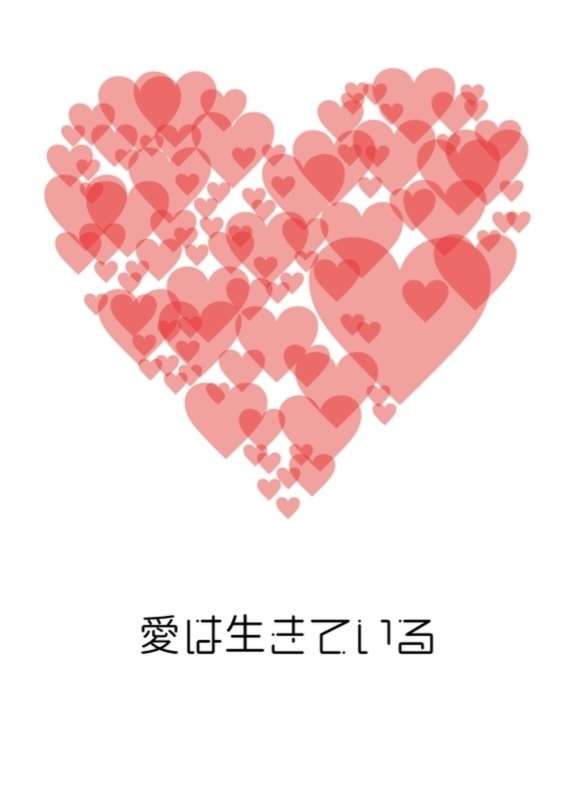 愛は生きている