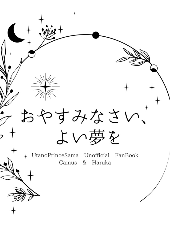 おやすみなさい、よい夢を
