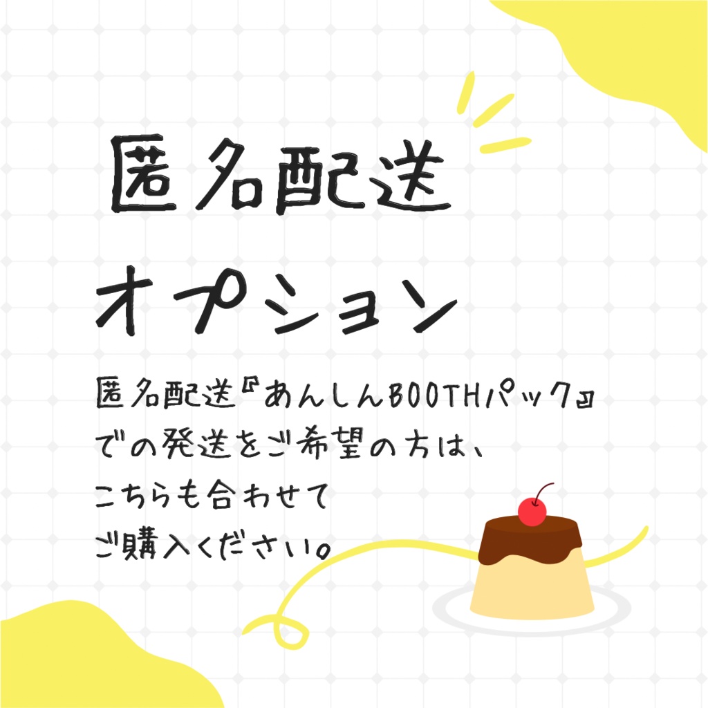 匿名配送オプション