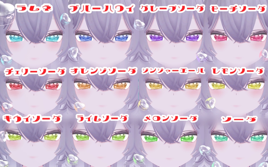 🌿🫧『Soda Pop♡EyeTextu』9Avatar対応!追加対応あり🫧🌿