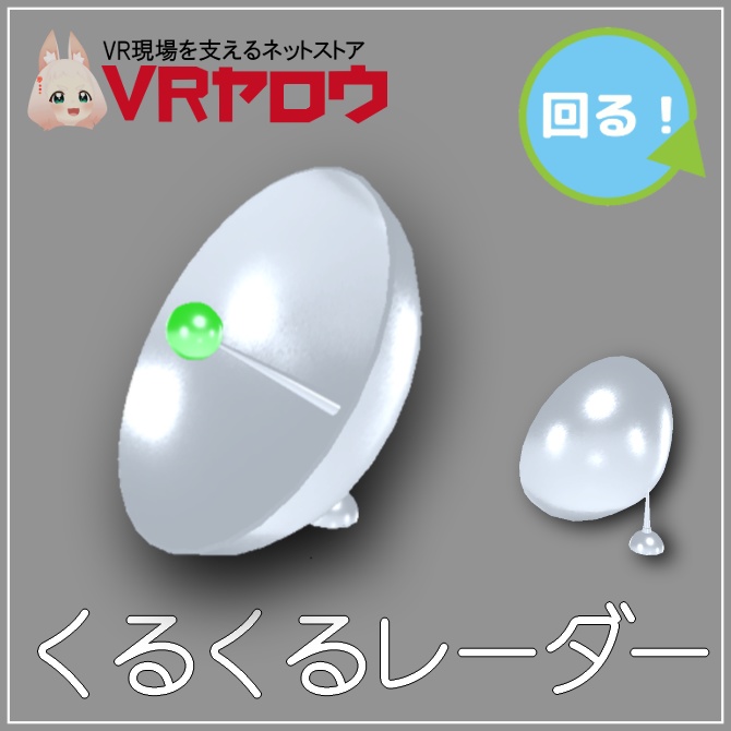 くるくるレーダー