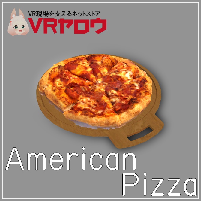 アメリカンピザ