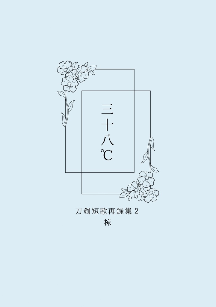 三十八℃