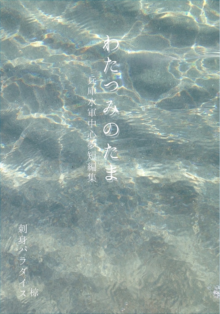 わたつみのたま 兵庫水軍中心夢短編集