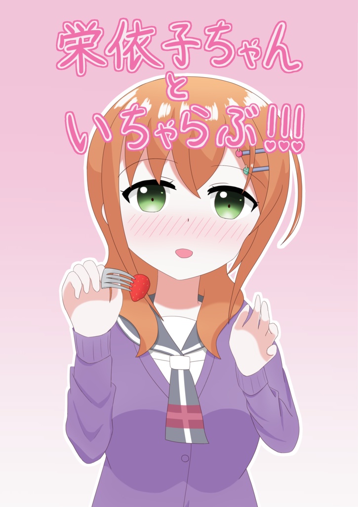 栄依子ちゃんといちゃらぶ!!!