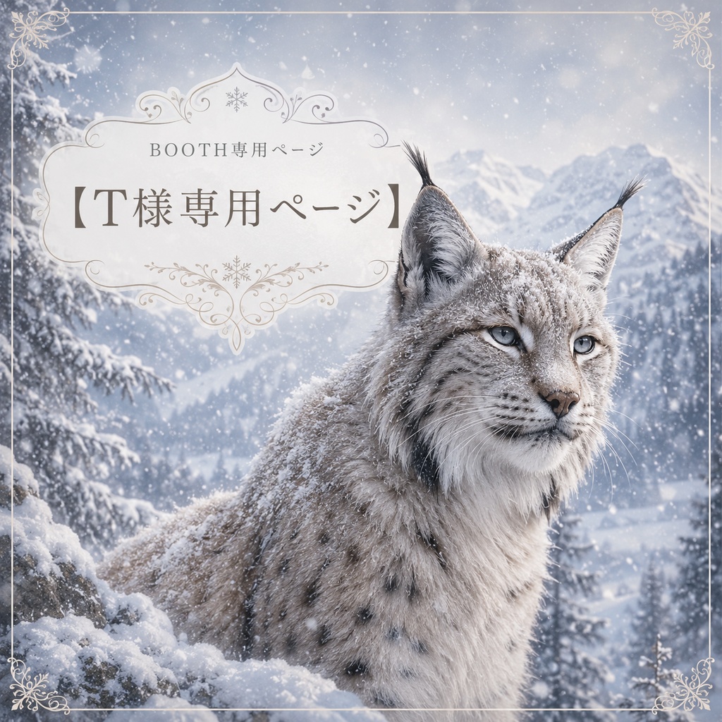 T様専用ページ