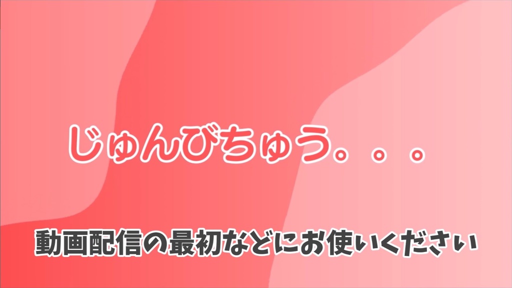 Vtuber・配信用 配信開始時・準備中背景動画サムネ