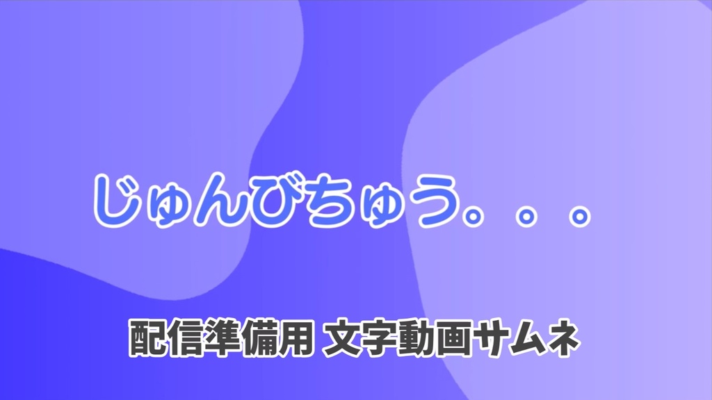 Vtuber・配信用 配信開始時・準備中背景動画サムネ
