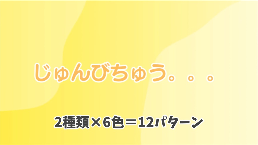 Vtuber・配信用 配信開始時・準備中背景動画サムネ