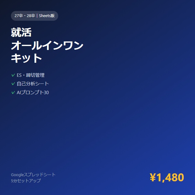 就活オールインワンキット|Googleスプレッドシート版 ES管理+自己分析+AIプロンプト30