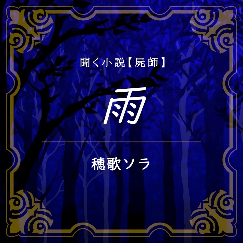 【支援用】音読音声：「聞く小説」テーマ雨