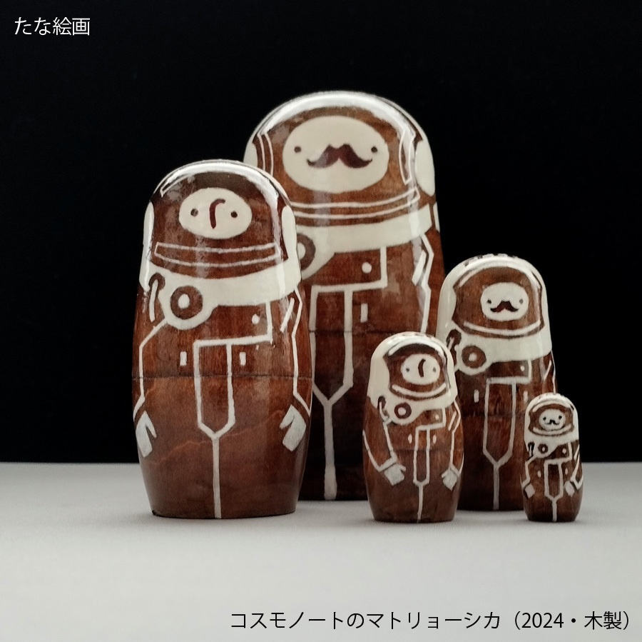 コスモノートマトリョーシカ